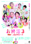 ©2026「お終活３」製作委員会